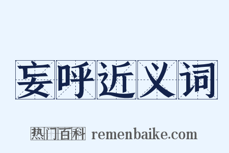 妄呼近义词是什么意思的图片